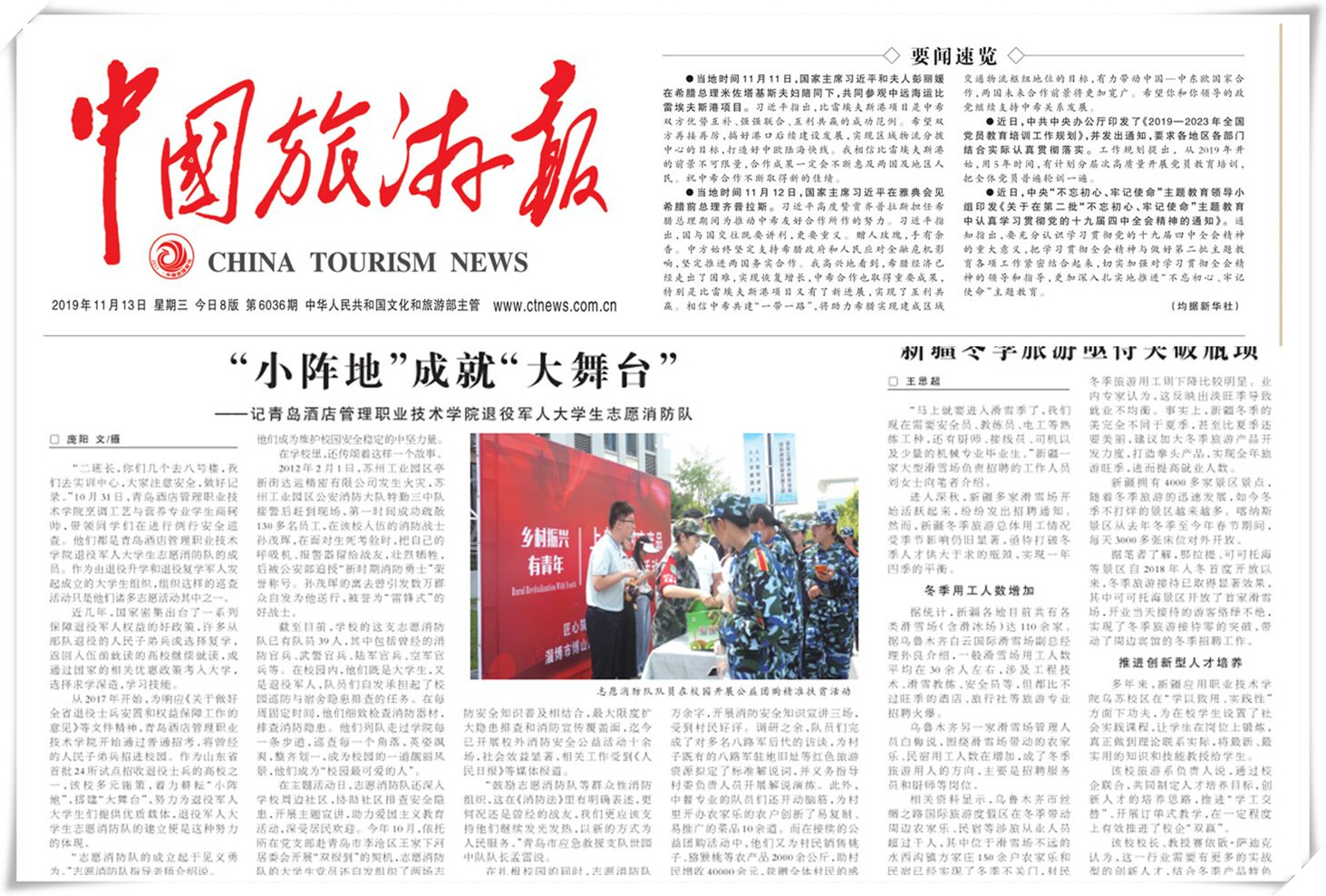 《中国旅游报》报道学院退役军人大学生志愿消防队