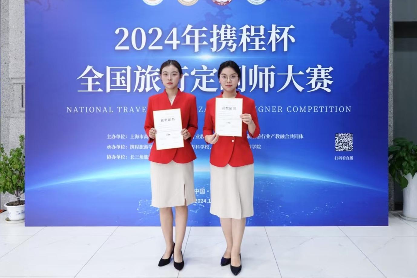 学校学子在2024年携程杯全国旅行定制师大赛中荣获佳绩