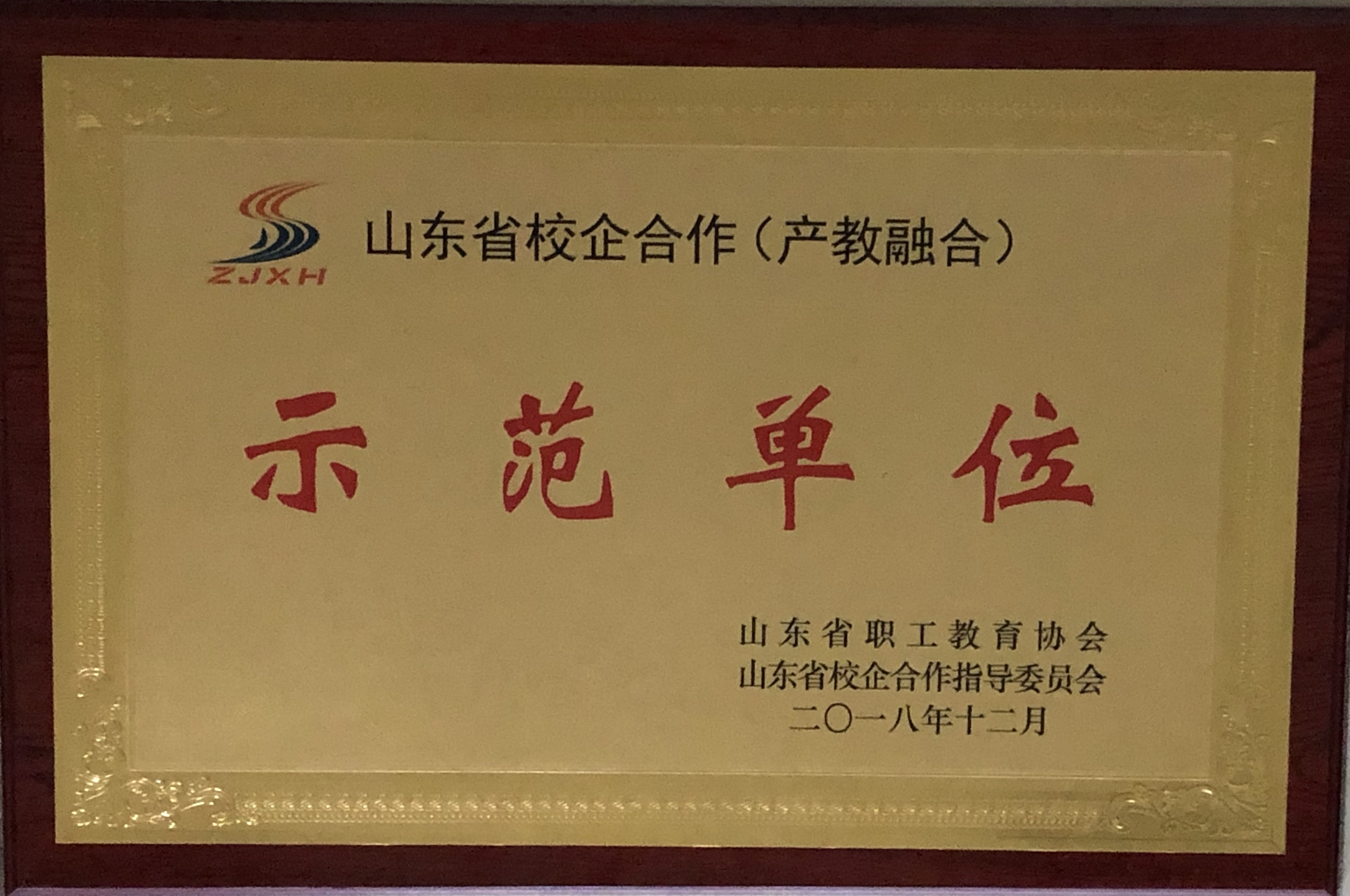 学院获评山东省校企合作(产教融合)示范单位